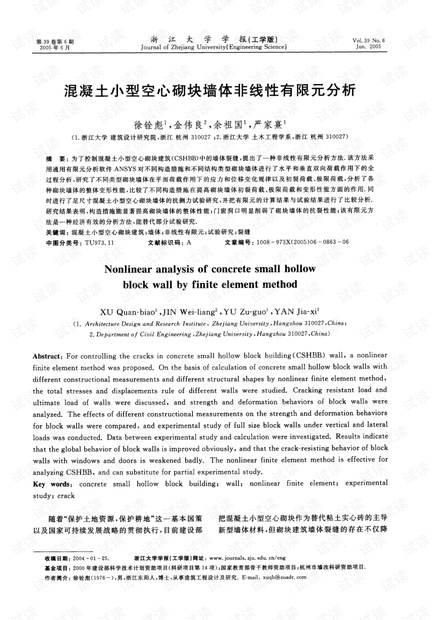 混凝土小型空心砌块墙体非线性有限元分析 (2005年)