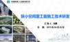 狭小空间覆工板施工技术研发.ppt
