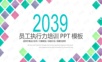 执行力 (11)PPT模板.ppt