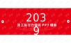 执行力 (23)PPT模板.ppt