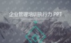 执行力 (27)PPT模板.ppt