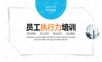 执行力 (50)PPT模板.ppt