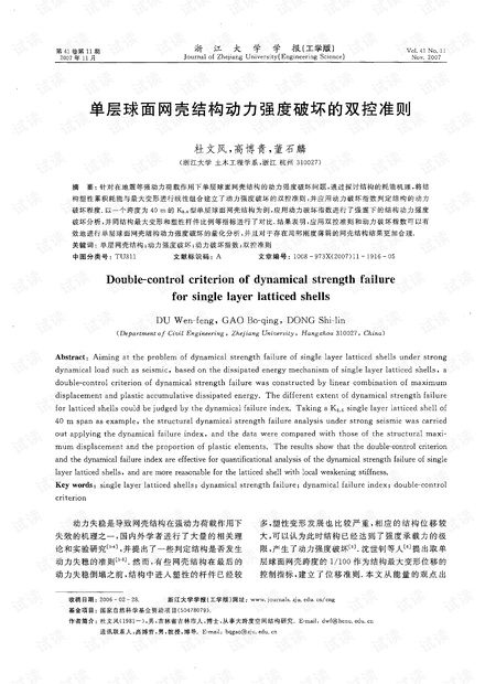 单层球面网壳结构动力强度破坏的双控准则 (2007年)