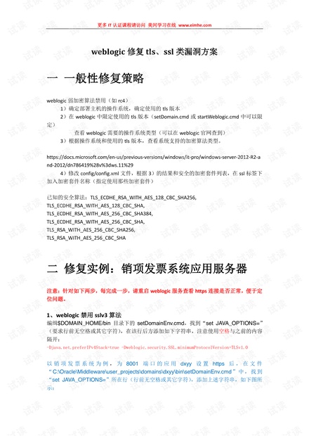 weblogic_tls及ssl类漏洞修复方案
