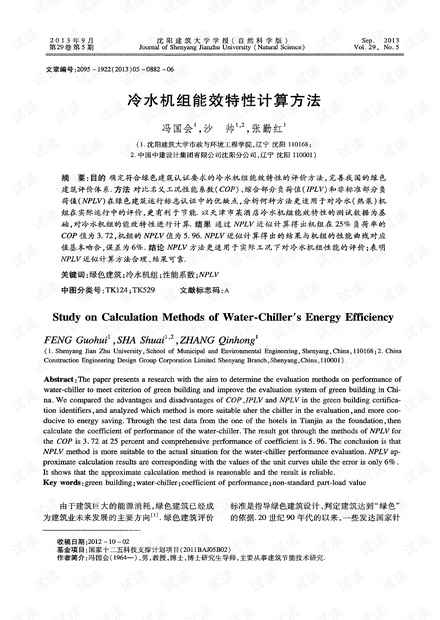 冷水机组能效特性计算方法 (2013年)