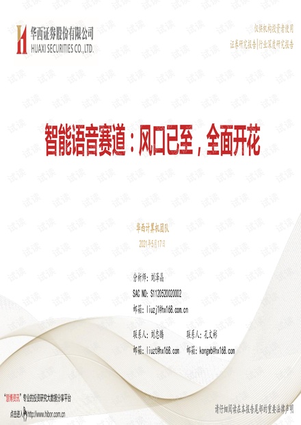 20210517-华西证券-计算机行业智能语音赛道:风口已至,全面开花.pdf