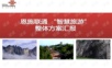 恩施联通“智慧旅游”物联网云计算整体方案汇报.ppt