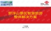 罗浮山景区智慧旅游整体解决方案2021.5.ppt
