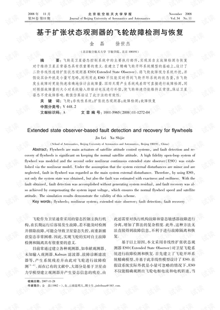 基于扩张状态观测器的飞轮故障检测与恢复 (2008年)