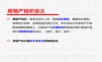 房地产估价方法与变现分析.ppt