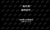御苁蓉案例研究.ppt