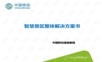 中国移动智慧景区整体解决方案书.ppt