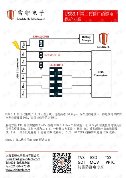 20210510 USB3.1第二代接口的静电保护方案.pdf