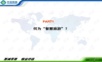 中迅科技智慧旅游解决方案46页.ppt