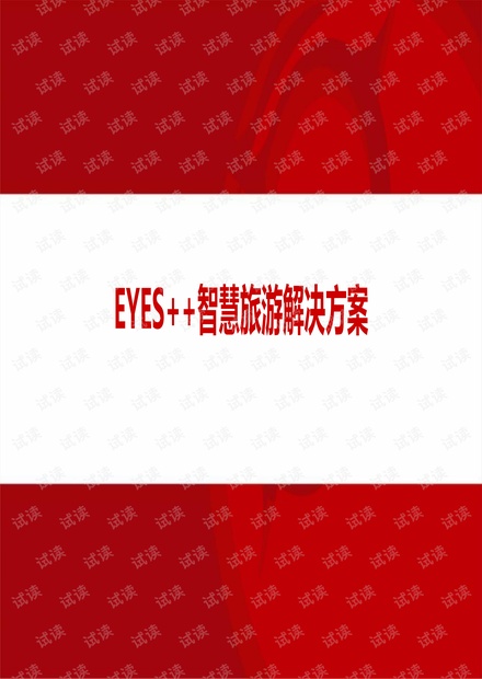 EYES++智慧旅游解决方案.pdf