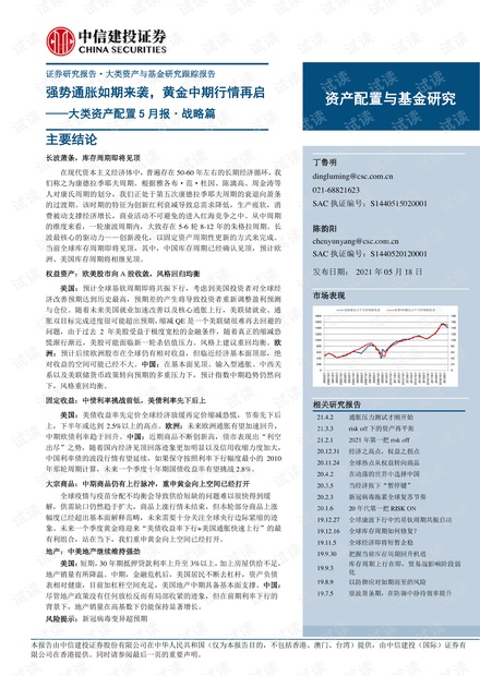 20210518-中信建投-大类资产配置5月报·战略篇:强势通胀如期来袭,黄金中期行情再启.pdf