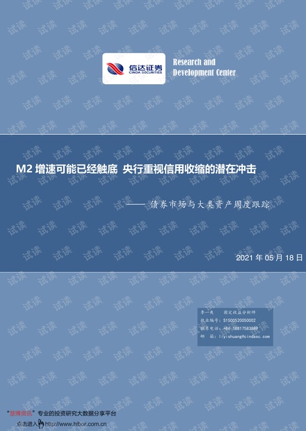 20210518-信达证券-债券市场与大类资产周度跟踪:M2增速可能已经触底,央行重视信用收缩的潜在冲击.pdf