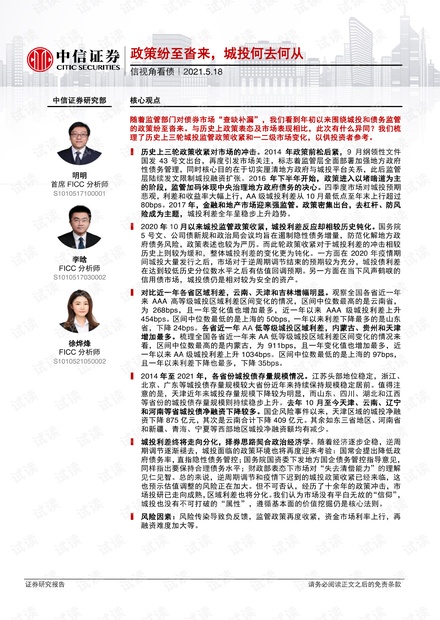 20210518-中信证券-信视角看债:政策纷至沓来,城投何去何从.pdf