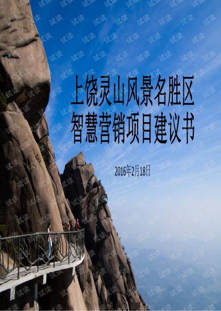 上饶灵山风景名胜区智慧营销项目建议书.pdf