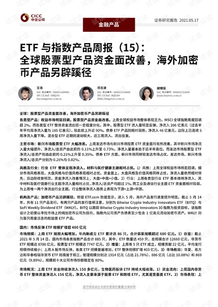 20210517-中金公司-ETF与指数产品周报(15):_全球股票型产品资金面改善,海外加密币产品另辟蹊径.pdf