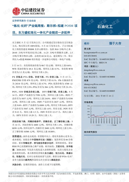 20210516-中信建投-石油化工行业“炼化~化纤”产业链周报:斯尔邦+拟建POSM项目,东方盛虹炼化一体化产业链进一步延伸.pdf