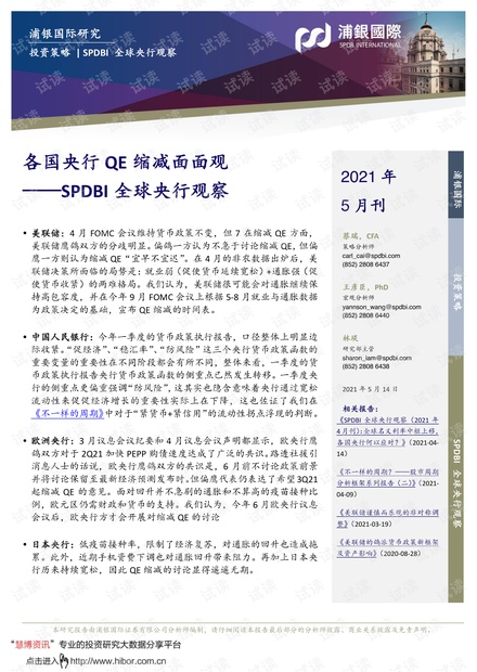20210514-浦银国际-SPDBI全球央行观察:各国央行QE缩减面面观.pdf