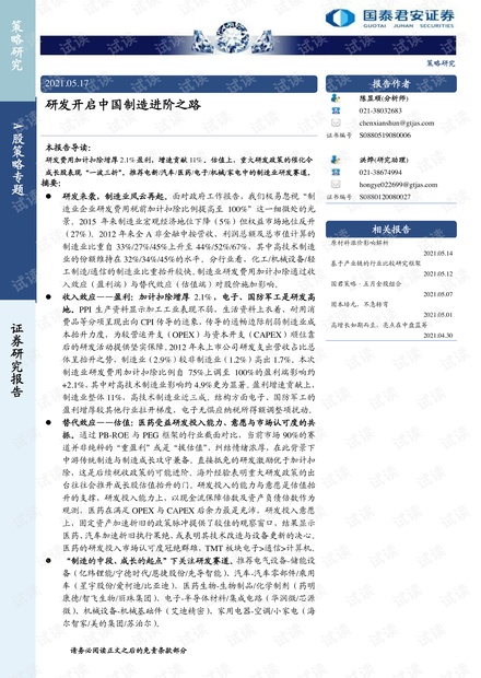 20210517-国泰君安-A股策略专题:研发开启中国制造进阶之路.pdf