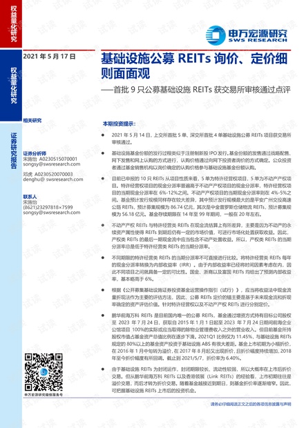 20210517-申万宏源-首批9只公募基础设施REITs获交易所审核通过点评:基础设施公募REITs询价、定价细则面面观.pdf