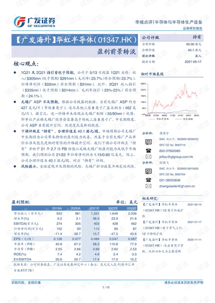 20210517-广发证券-华虹半导体-1347.HK-盈利前景转淡.pdf