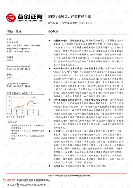 20210517-首创证券-电气设备行业简评报告:迎接行业风口,产能扩张为王.pdf