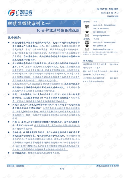 20210517-广发证券-转债显微镜系列之一:10分钟理清转债强赎规则.pdf