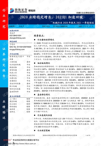 20210517-渤海证券-机械行业2020年报及2021一季报综述:2020业绩稳定增长,2021Q1加速回暖.pdf