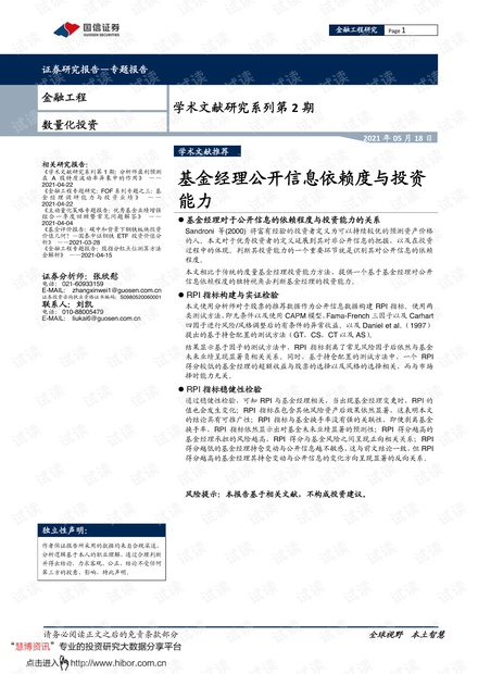 20210518-国信证券-学术文献研究系列第2期:基金经理公开信息依赖度与投资能力.pdf