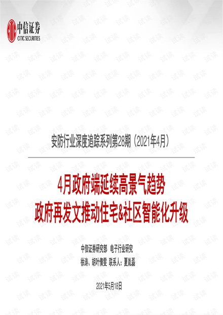 20210518-中信证券-安防行业深度追踪系列第28期(2021年4月):4月政府端延续高景气趋势,政府再发文推动住宅&社区智能化升级.pdf