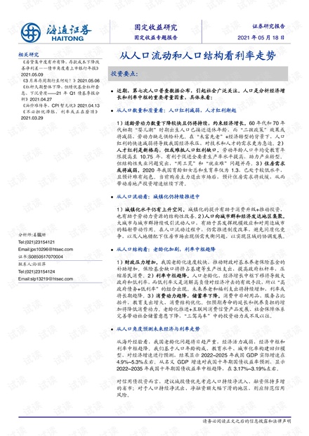 20210518-海通证券-债券专题:从人口流动和人口结构看利率走势.pdf