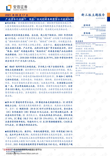 20210517-安信证券-新三板主题报告:产业资本化浪潮下,保真、快到的酒类新零售公司表现如何?.pdf