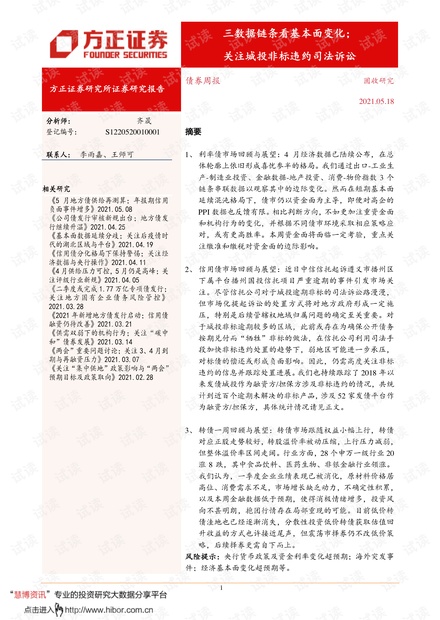 20210518-方正证券-债券周报:三数据链条看基本面变化;关注城投非标违约司法诉讼.pdf