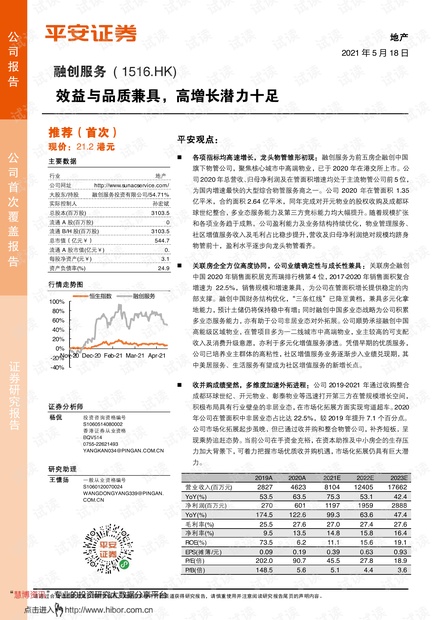 20210518-平安证券-融创服务-1516.HK-效益与品质兼具,高增长潜力十足.pdf