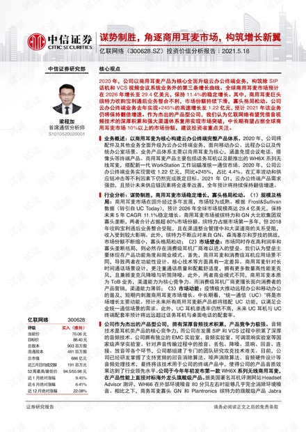 20210518-中信证券-亿联网络-300628-投资价值分析报告:谋势制胜,角逐商用耳麦市场,构筑增长新翼.pdf