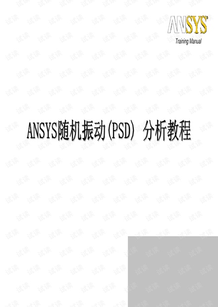 ANSYS随机振动(PSD)分析教程.pdf