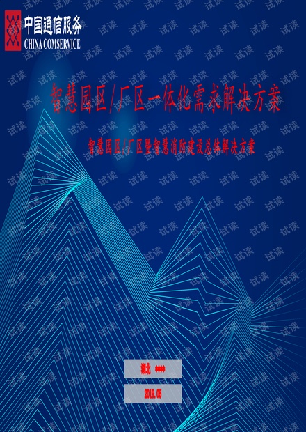 智慧园区厂区暨智慧消防建设总体解决方案20200328更新(66页).pdf
