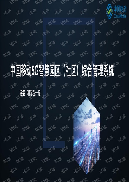 2020-中国移动5G智慧园区建设展示方案V5.3-43页.pdf