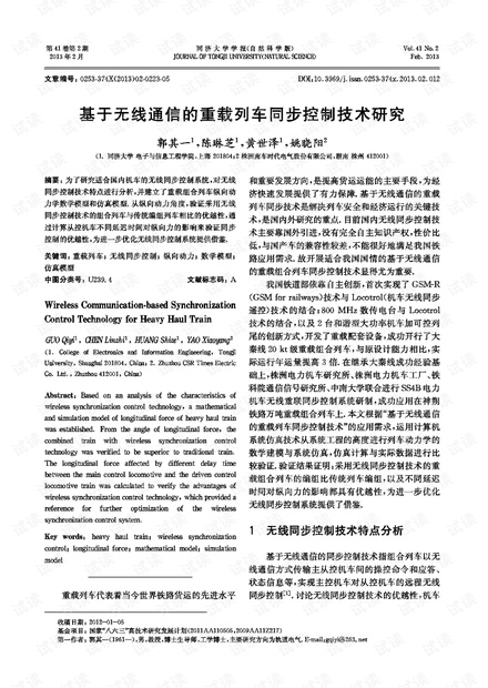 基于无线通信的重载列车同步控制技术研究 (2013年)