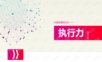 55执行力PPT模板.ppt