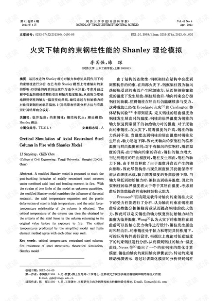 火灾下轴向约束钢柱性能的Shanley理论模拟 (2013年)