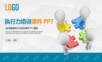 6执行力培训PPT模板.ppt
