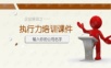 10执行力培训PPT模板.ppt