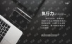15执行力培训PPT模板.ppt
