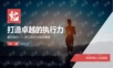 16执行力培训PPT模板.ppt