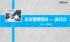 18执行力培训PPT模板.ppt